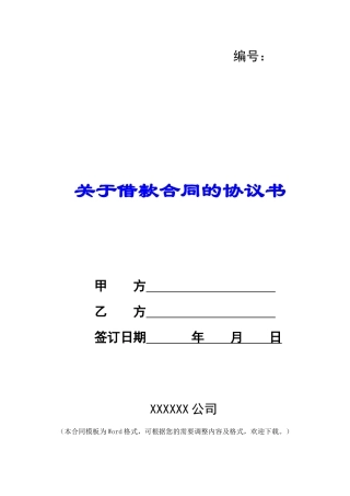 关于借款合同的协议书