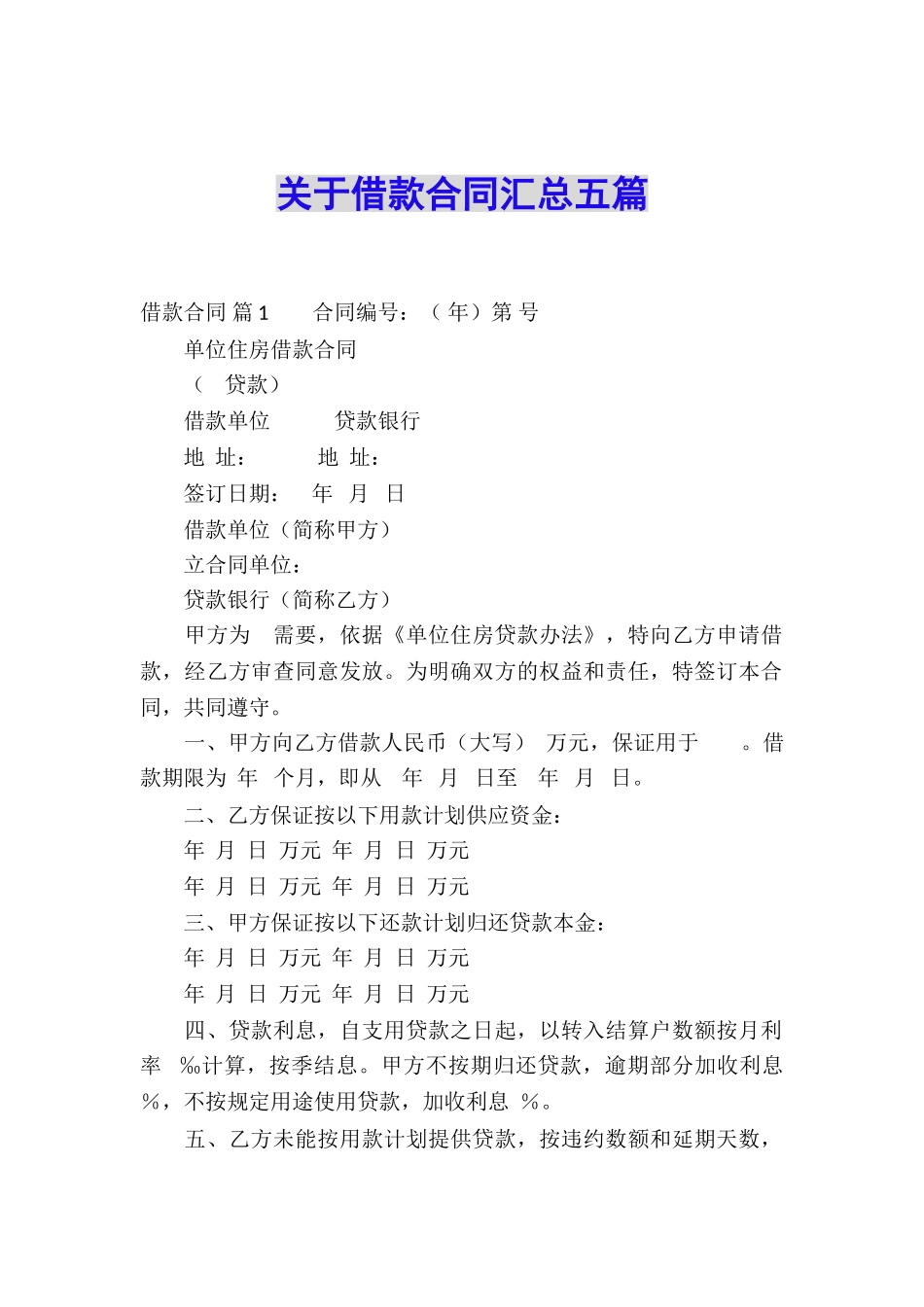 关于借款合同汇总五篇_第1页