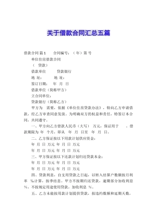 关于借款合同汇总五篇