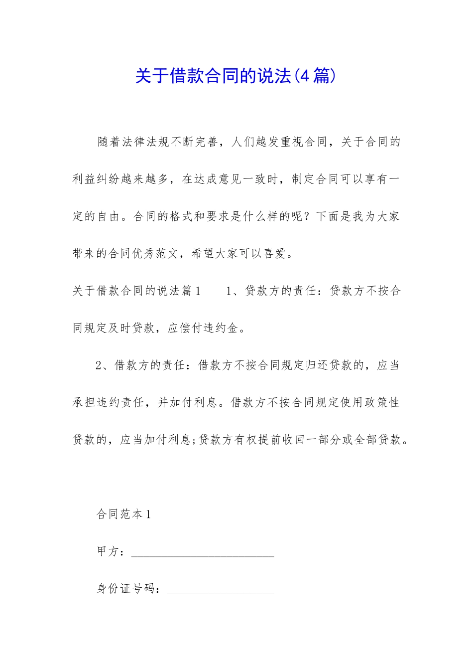 关于借款合同的说法_第1页