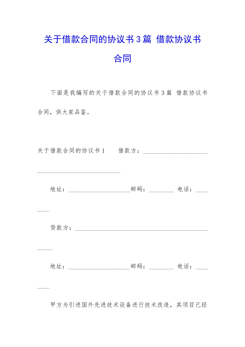 关于借款合同的协议书3篇-借款协议书-合同_第1页