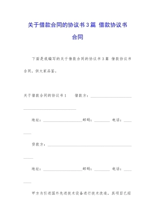 关于借款合同的协议书3篇-借款协议书-合同