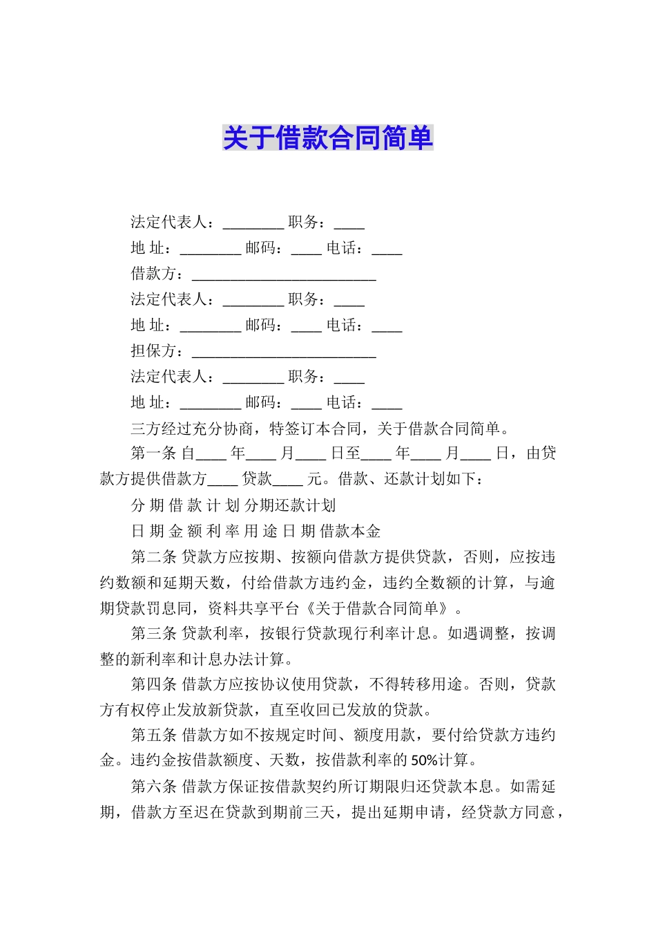 关于借款合同简单_第1页