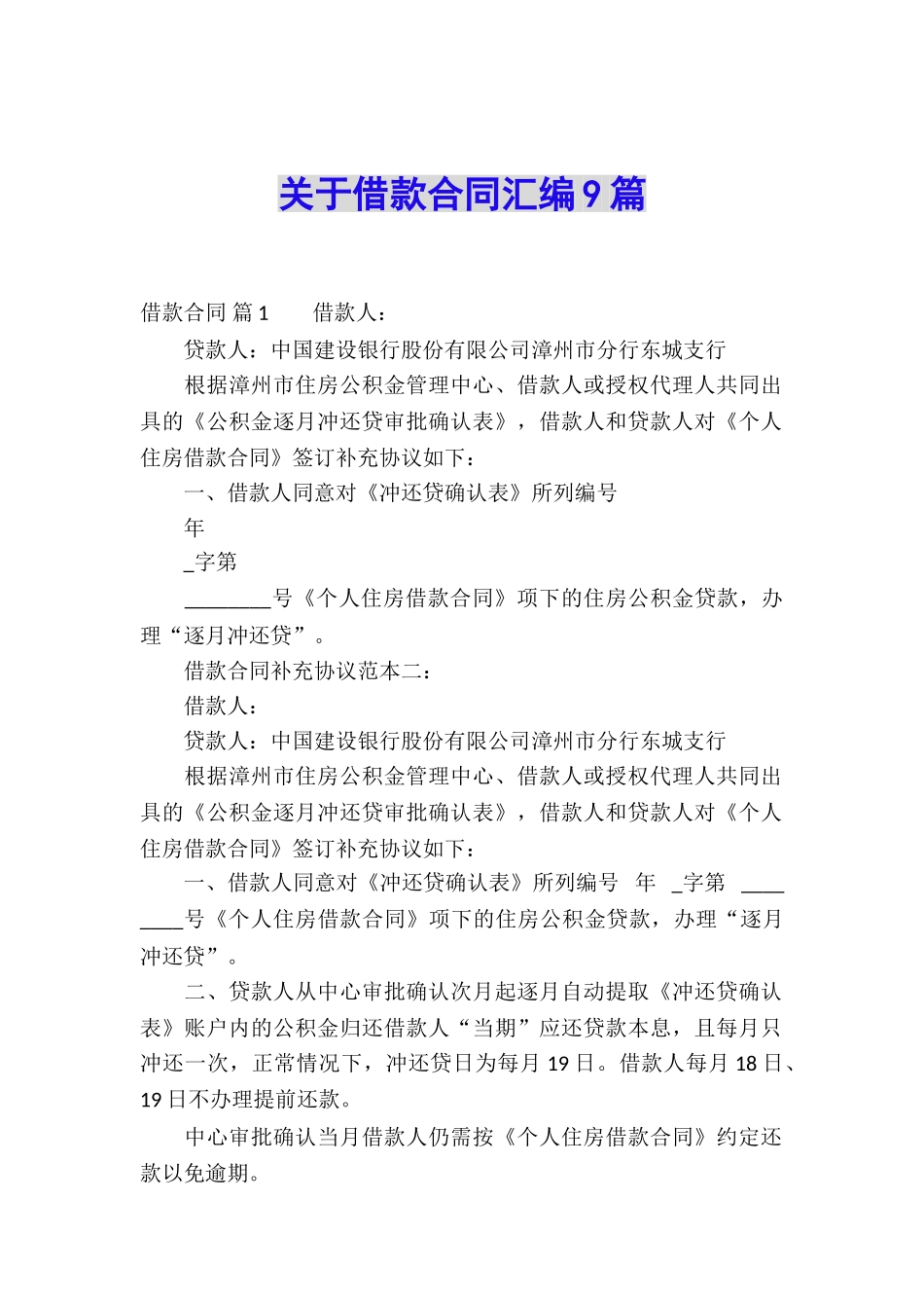 关于借款合同汇编9篇_第1页
