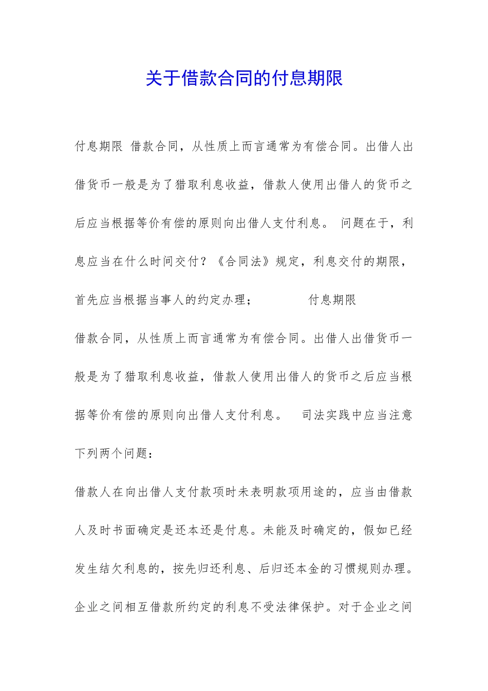 关于借款合同的付息期限-_第1页