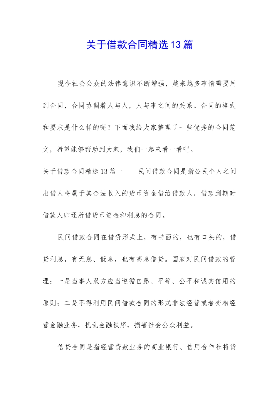 关于借款合同精选13篇_第1页