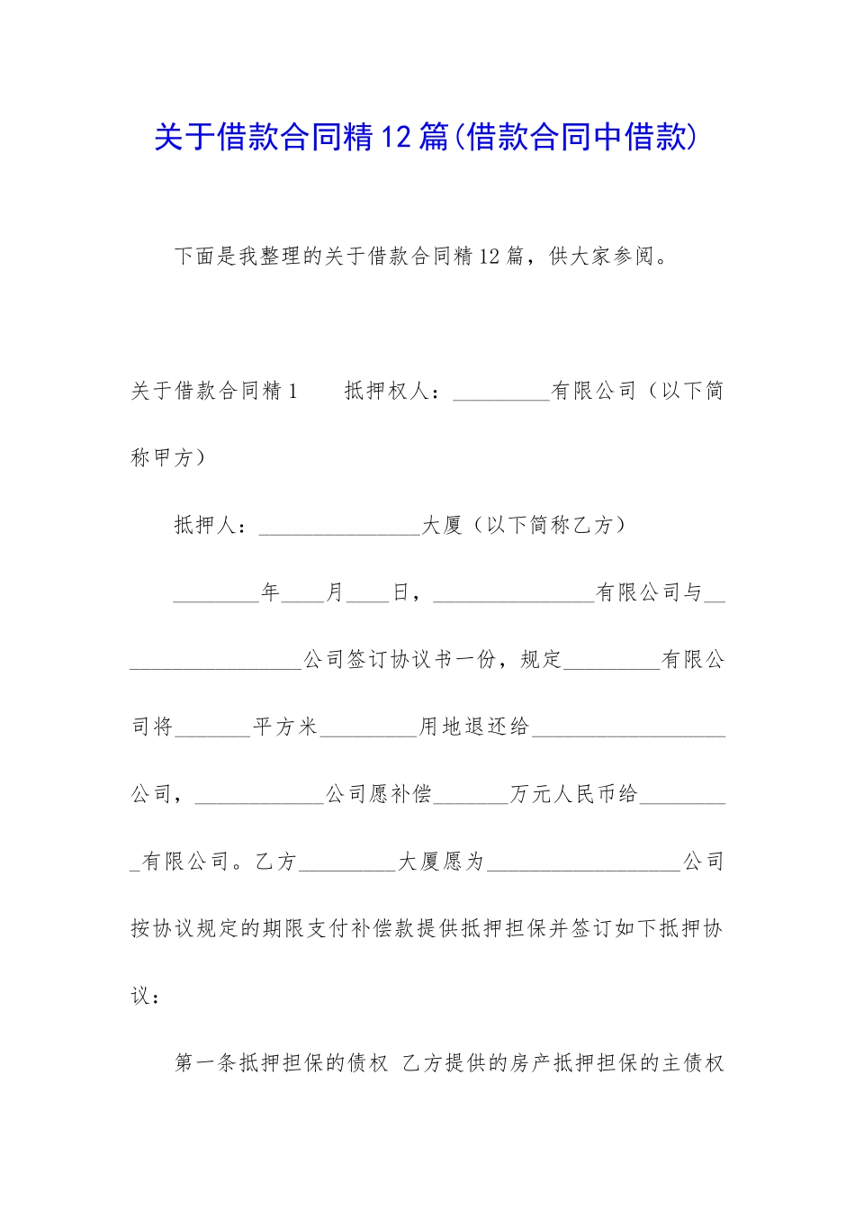 关于借款合同精12篇_第1页