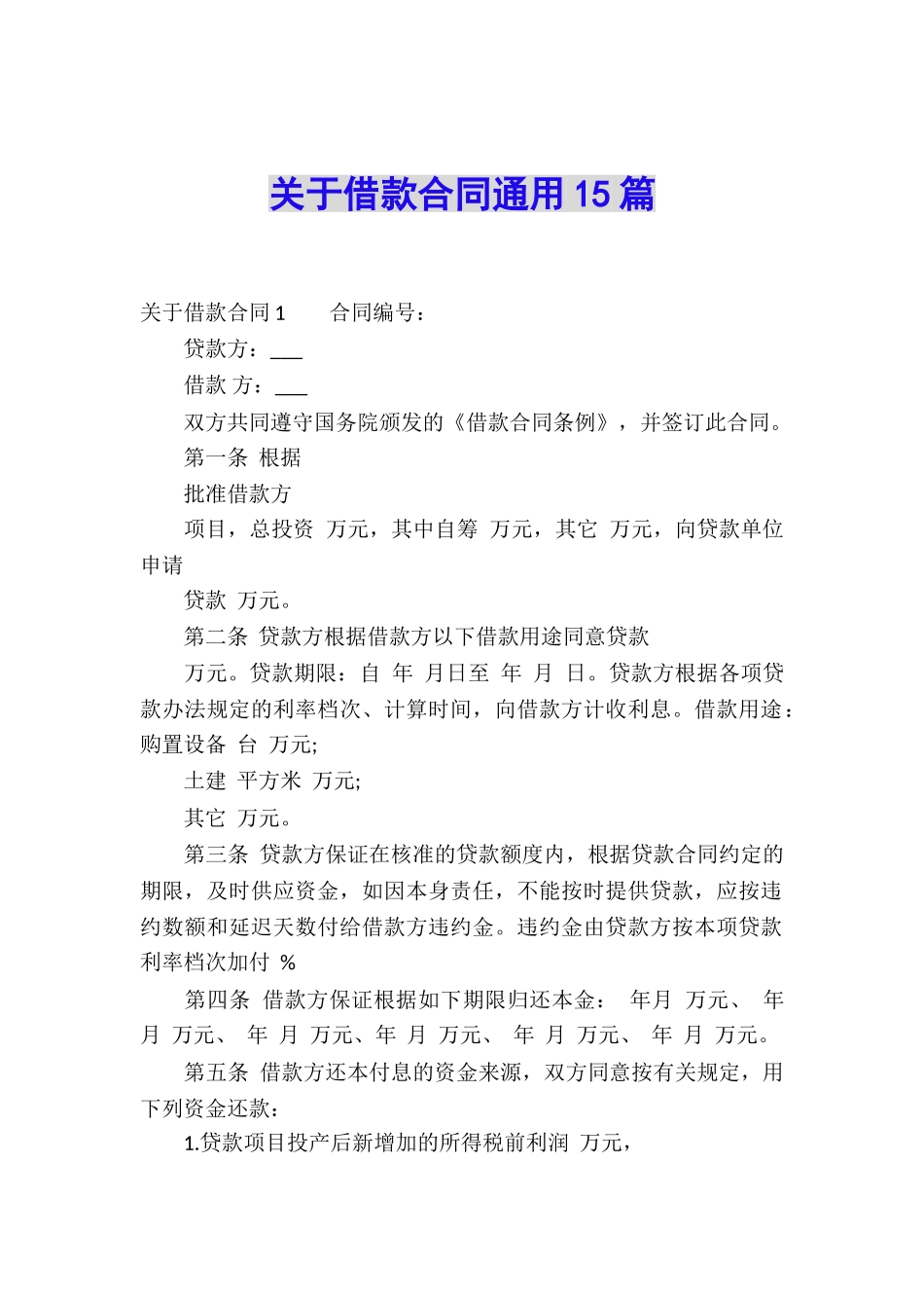 关于借款合同通用15篇_第1页