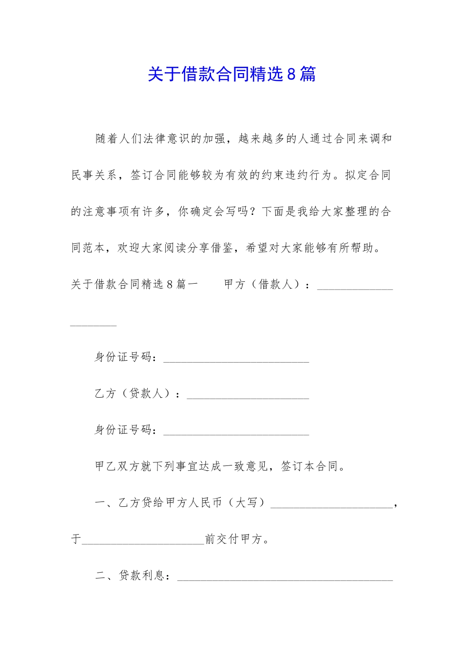 关于借款合同精选8篇_第1页