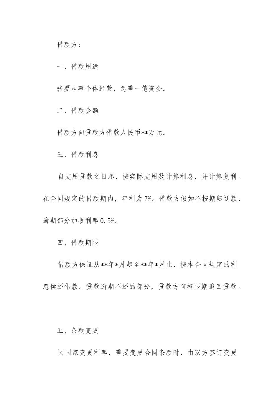 关于借款合同精选8篇_第3页