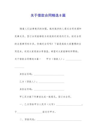 关于借款合同精选8篇