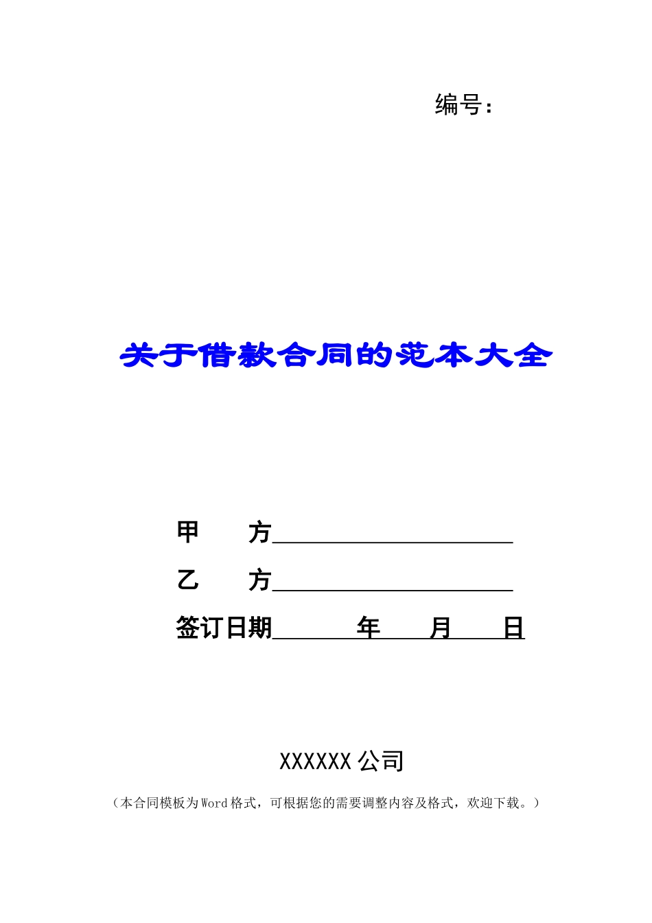 关于借款合同的范本大全_第1页
