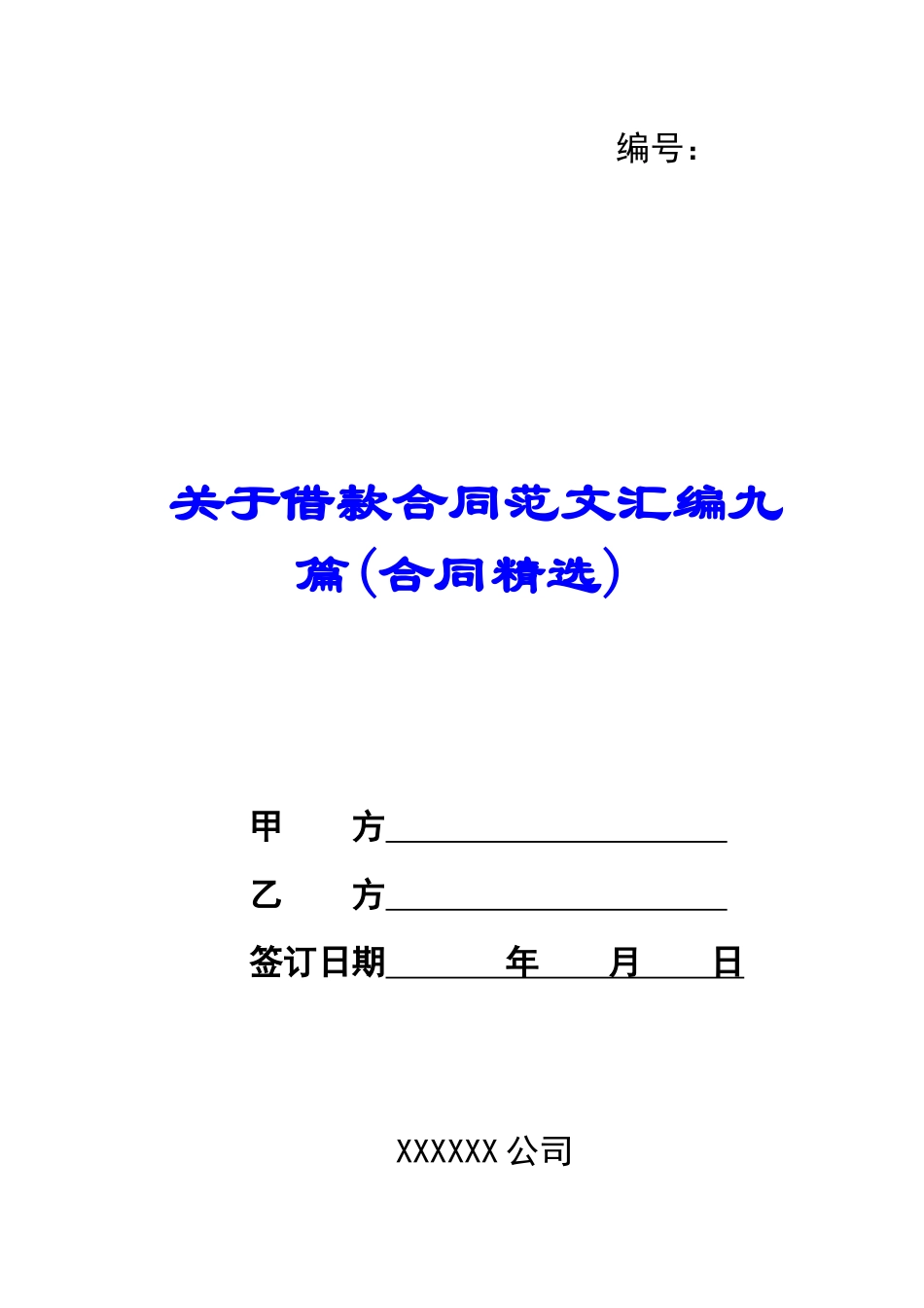 关于借款合同范文汇编九篇_第1页