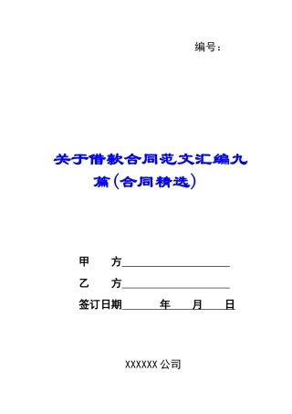 关于借款合同范文汇编九篇