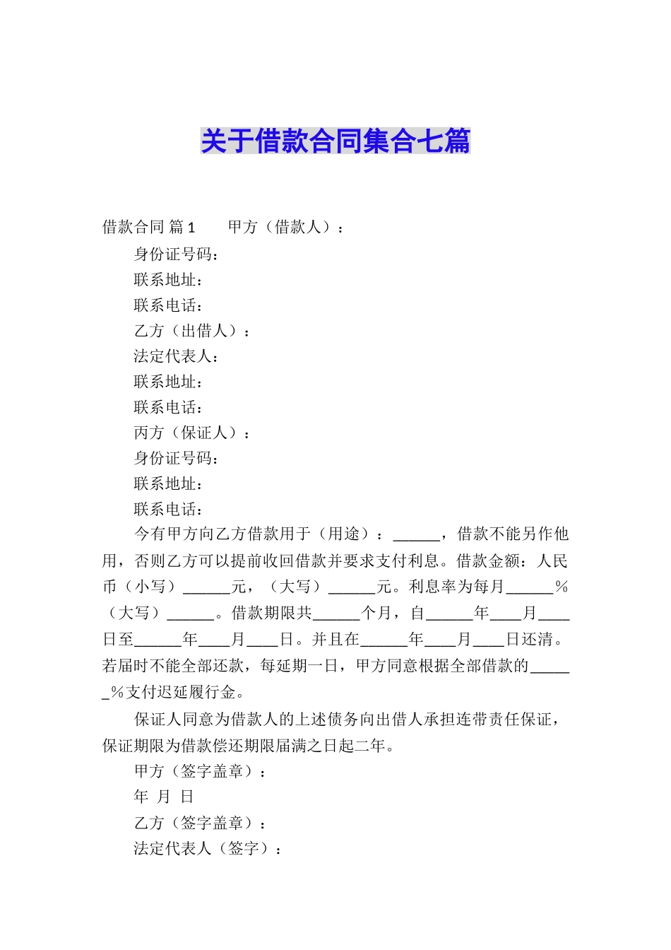 关于借款合同集合七篇_第1页