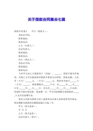 关于借款合同集合七篇