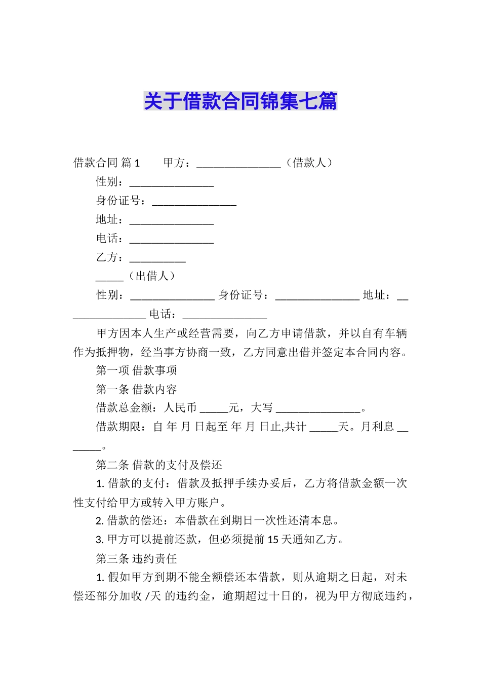 关于借款合同锦集七篇_第1页