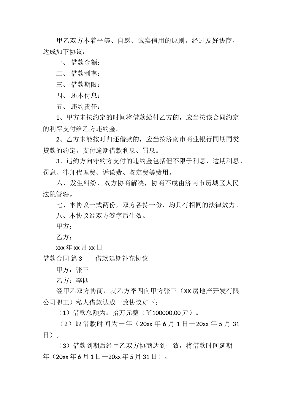 关于借款合同锦集七篇_第3页