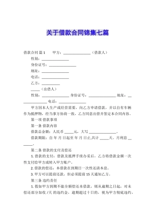 关于借款合同锦集七篇