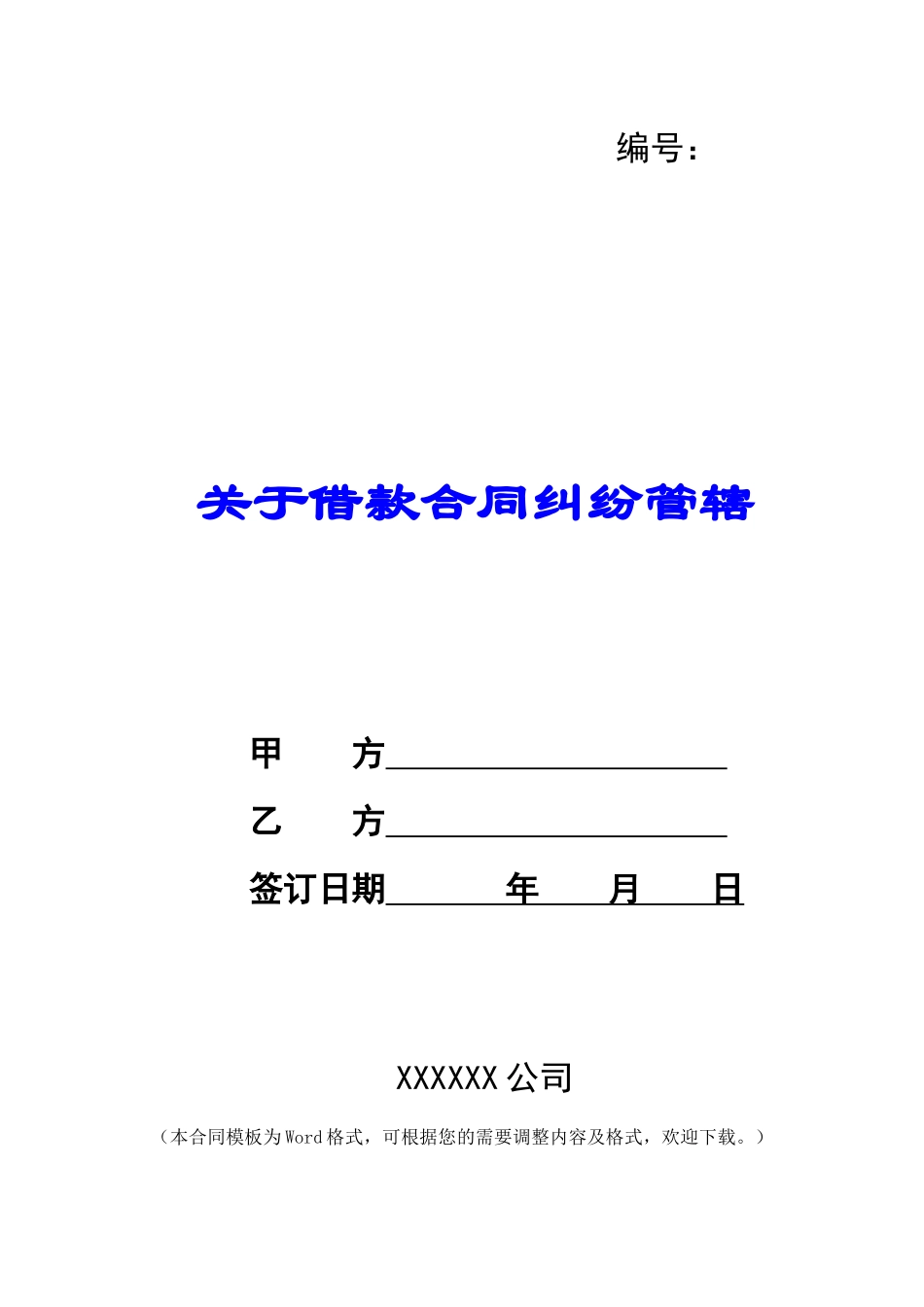 关于借款合同纠纷管辖_第1页