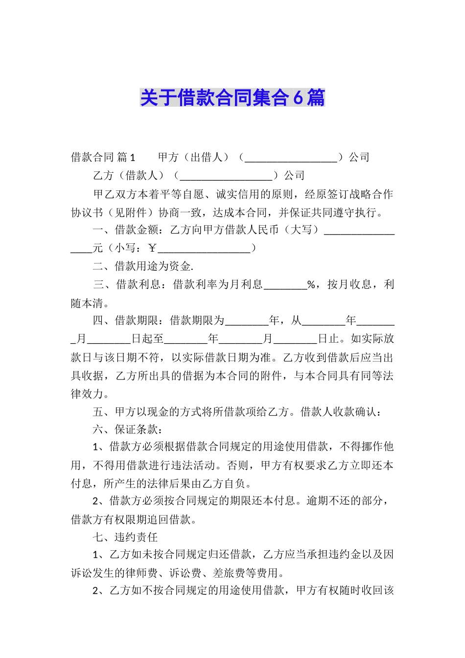 关于借款合同集合6篇_第1页
