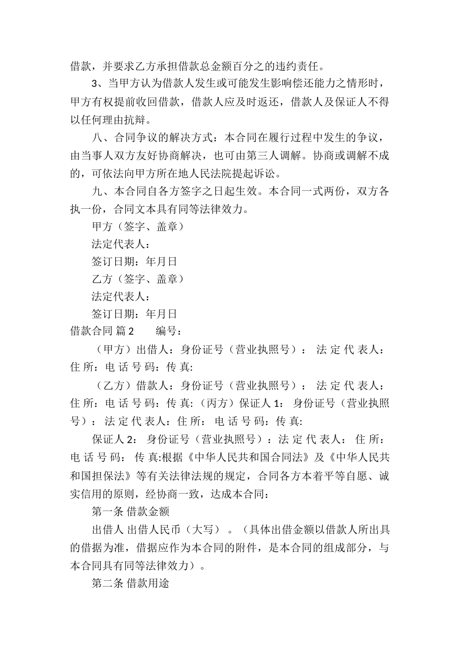关于借款合同集合6篇_第2页