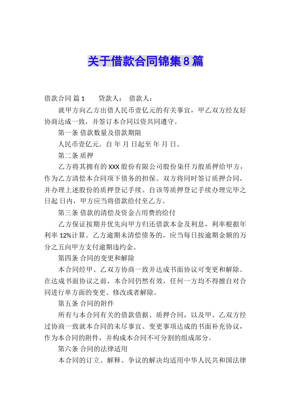 关于借款合同锦集8篇_第1页