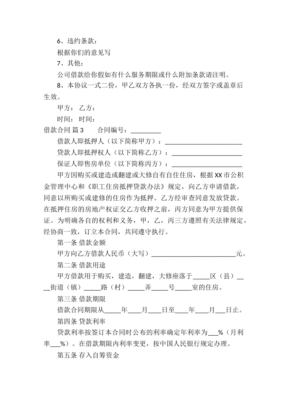 关于借款合同锦集8篇_第3页