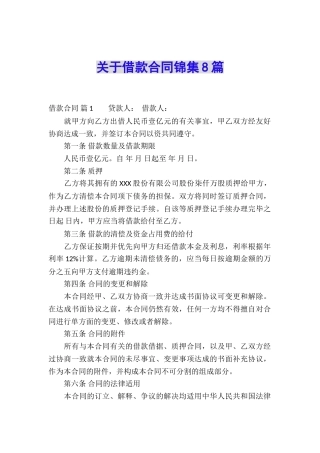 关于借款合同锦集8篇