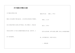 关于借款合同集合五篇