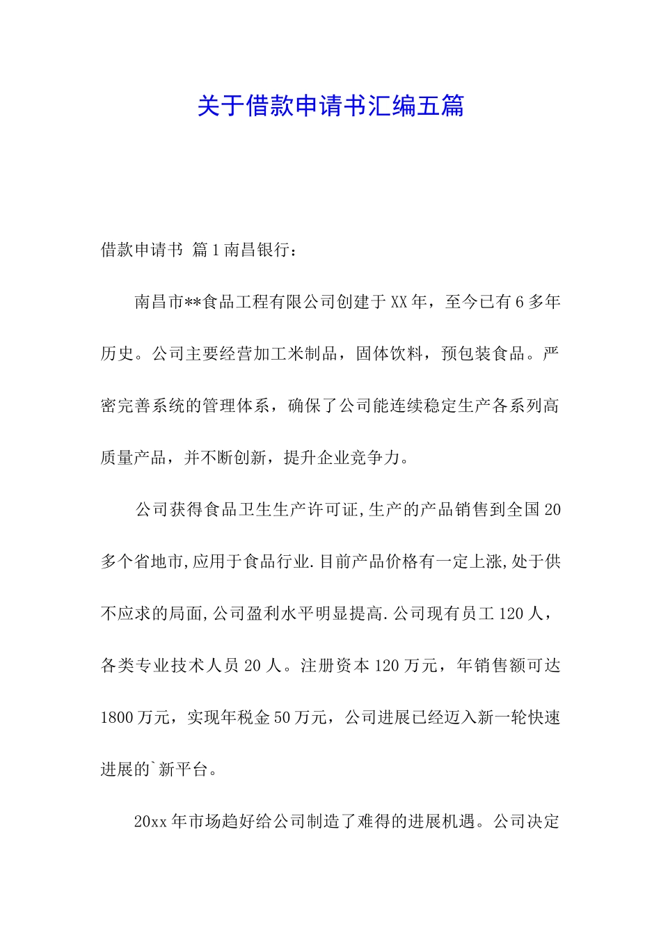 关于借款申请书汇编五篇_第1页