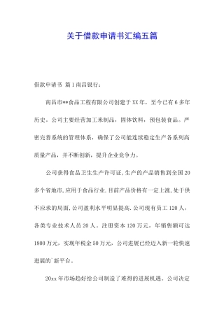 关于借款申请书汇编五篇