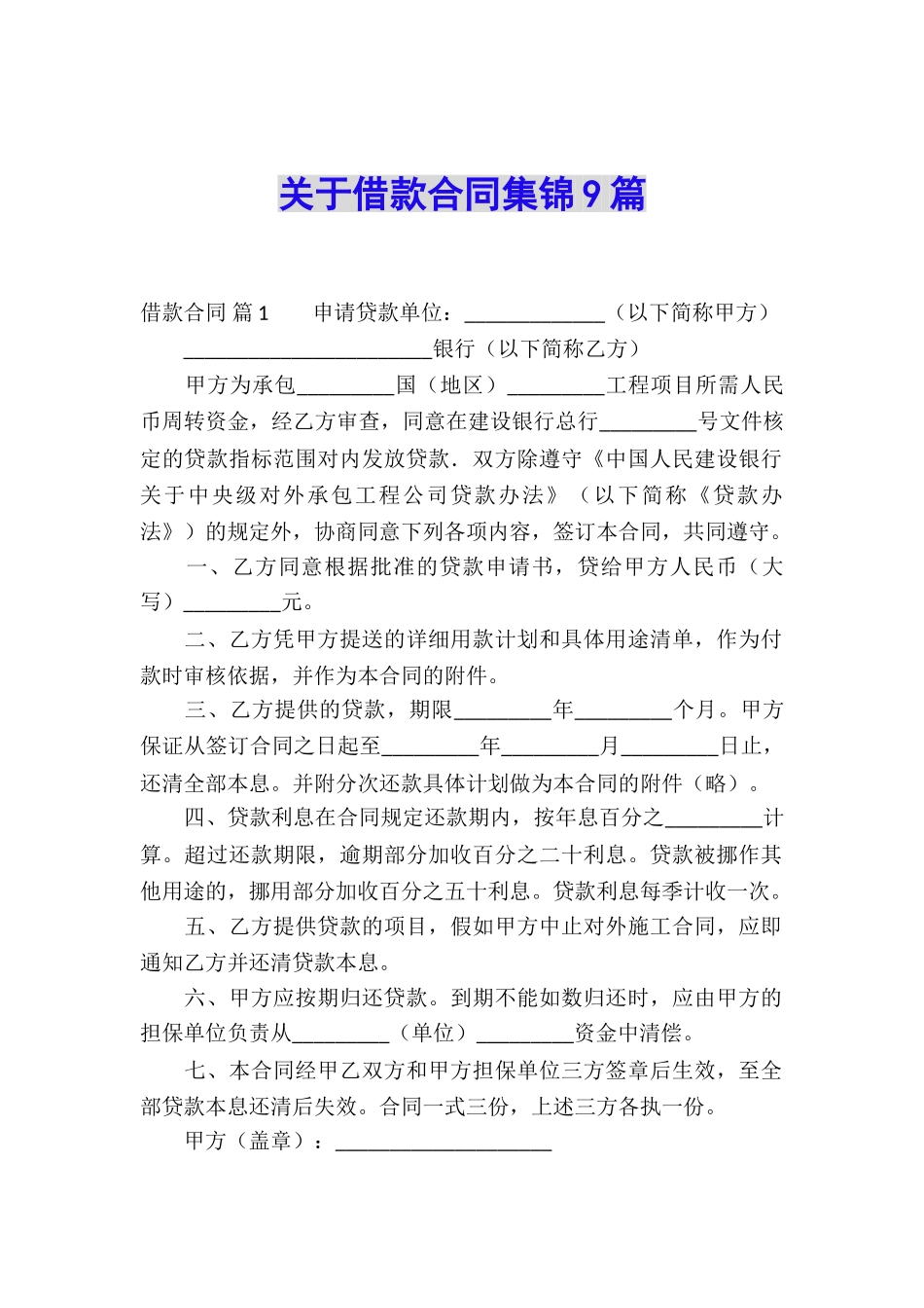 关于借款合同集锦9篇_第1页