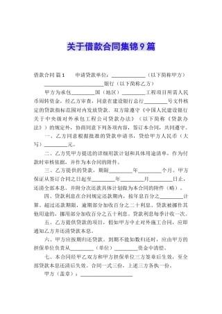 关于借款合同集锦9篇