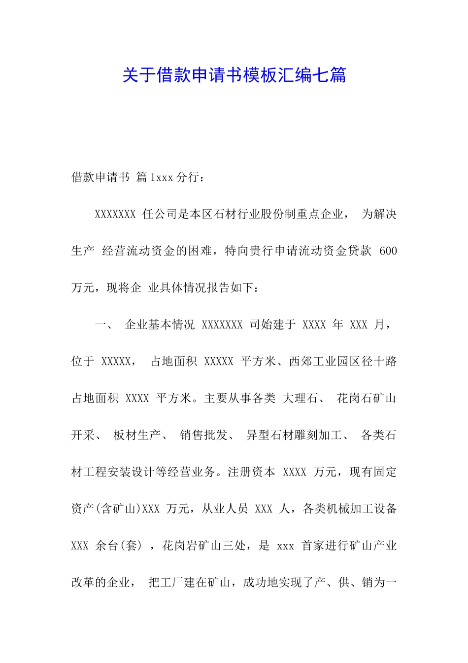 关于借款申请书模板汇编七篇_第1页