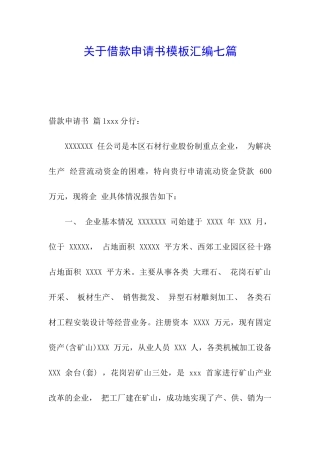 关于借款申请书模板汇编七篇