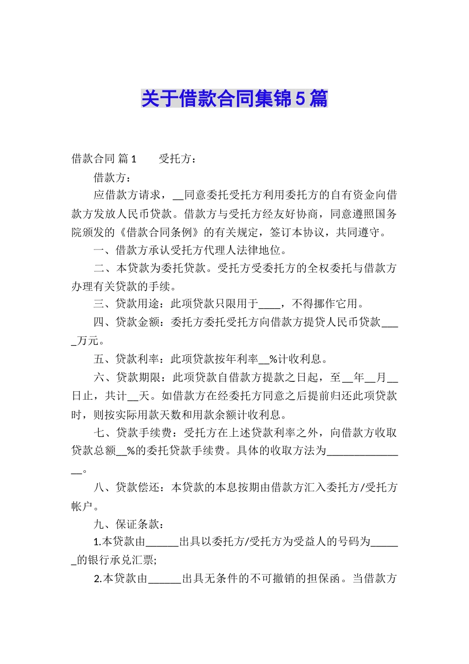 关于借款合同集锦5篇_第1页