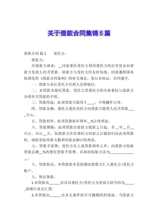 关于借款合同集锦5篇