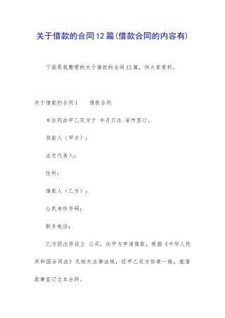 关于借款的合同12篇