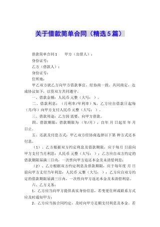 关于借款简单合同