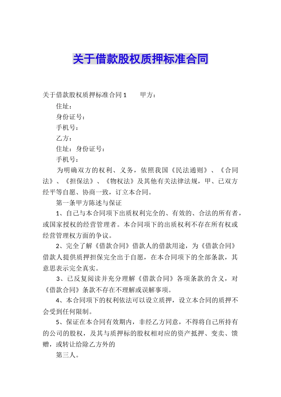 关于借款股权质押标准合同_第1页