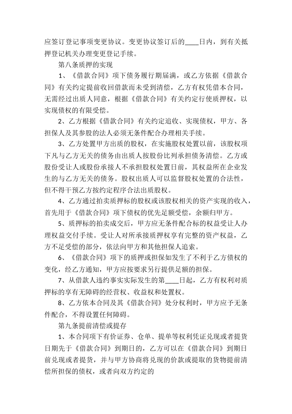 关于借款股权质押标准合同_第3页