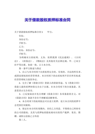关于借款股权质押标准合同