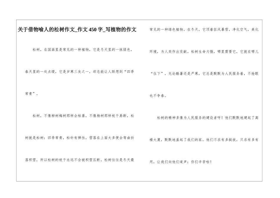 关于借物喻人的松树作文-作文450字-写植物的作文_第1页