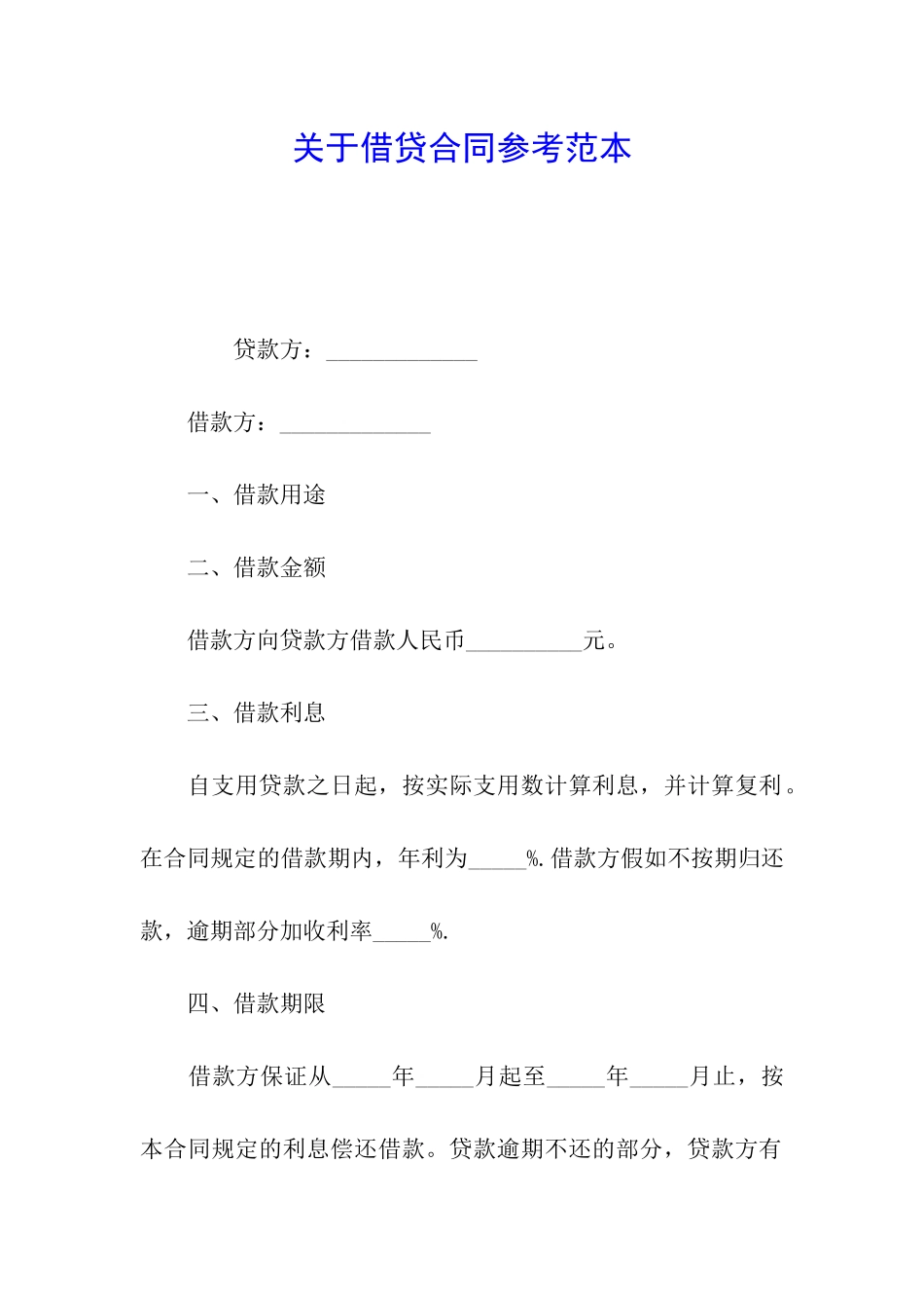 关于借贷合同参考范本_第1页