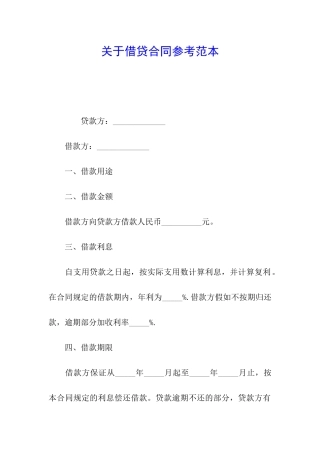 关于借贷合同参考范本