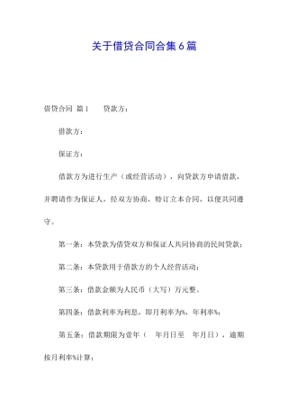 关于借贷合同合集6篇