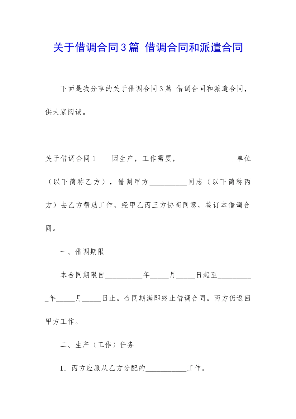 关于借调合同3篇-借调合同和派遣合同_第1页