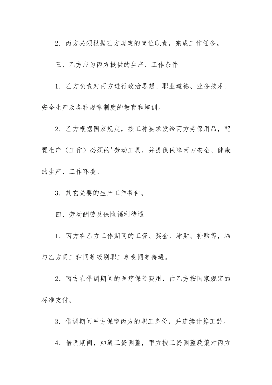 关于借调合同3篇-借调合同和派遣合同_第2页