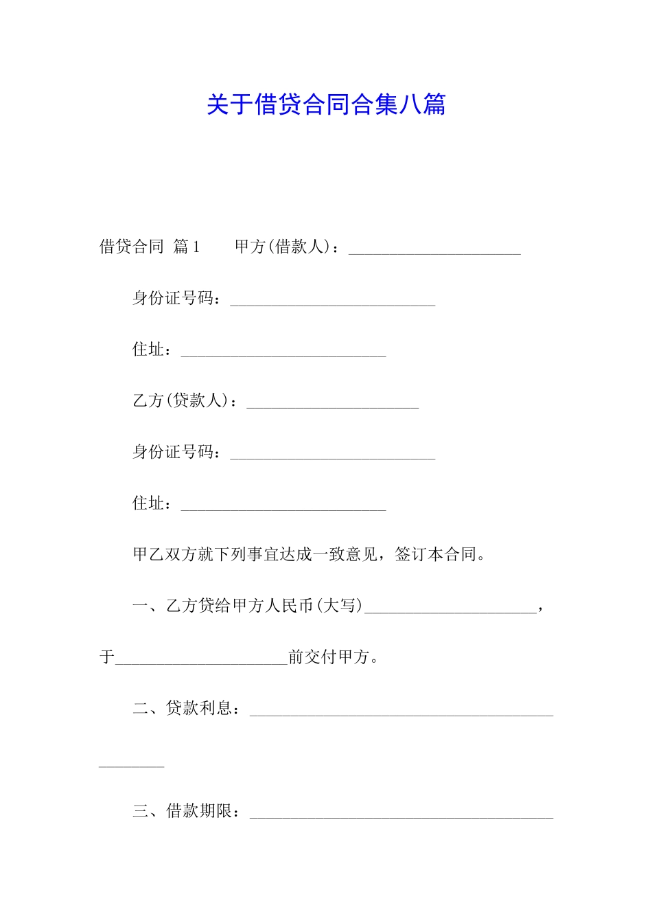 关于借贷合同合集八篇_第1页